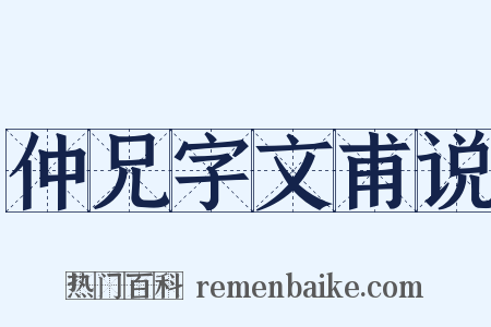 仲兄字文甫说是什么意思的图片